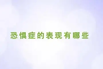 恐懼癥癥狀表現