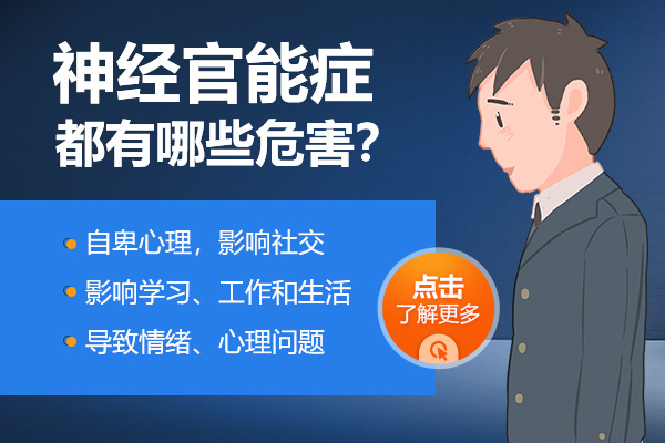 神經官能癥危害