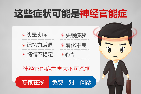 神經官能癥有哪些癥狀