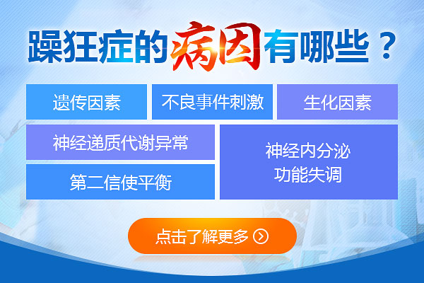 躁狂癥的發(fā)病有哪些原因