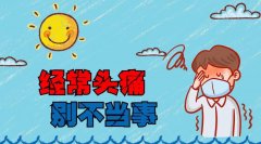 頭痛的原因有哪些？